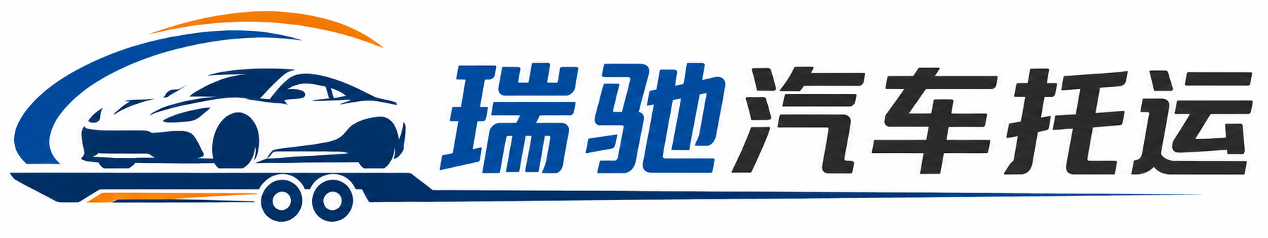 谢家集区瑞驰｜汽车托运_轿车托运_私家车异地运车_新能源车辆托运